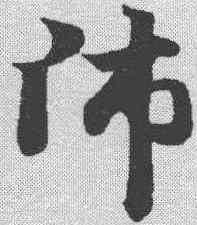 师,趙孟𫖯 ,書法字典